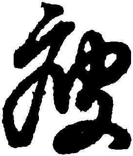 疲,趙孟頫,書法字典